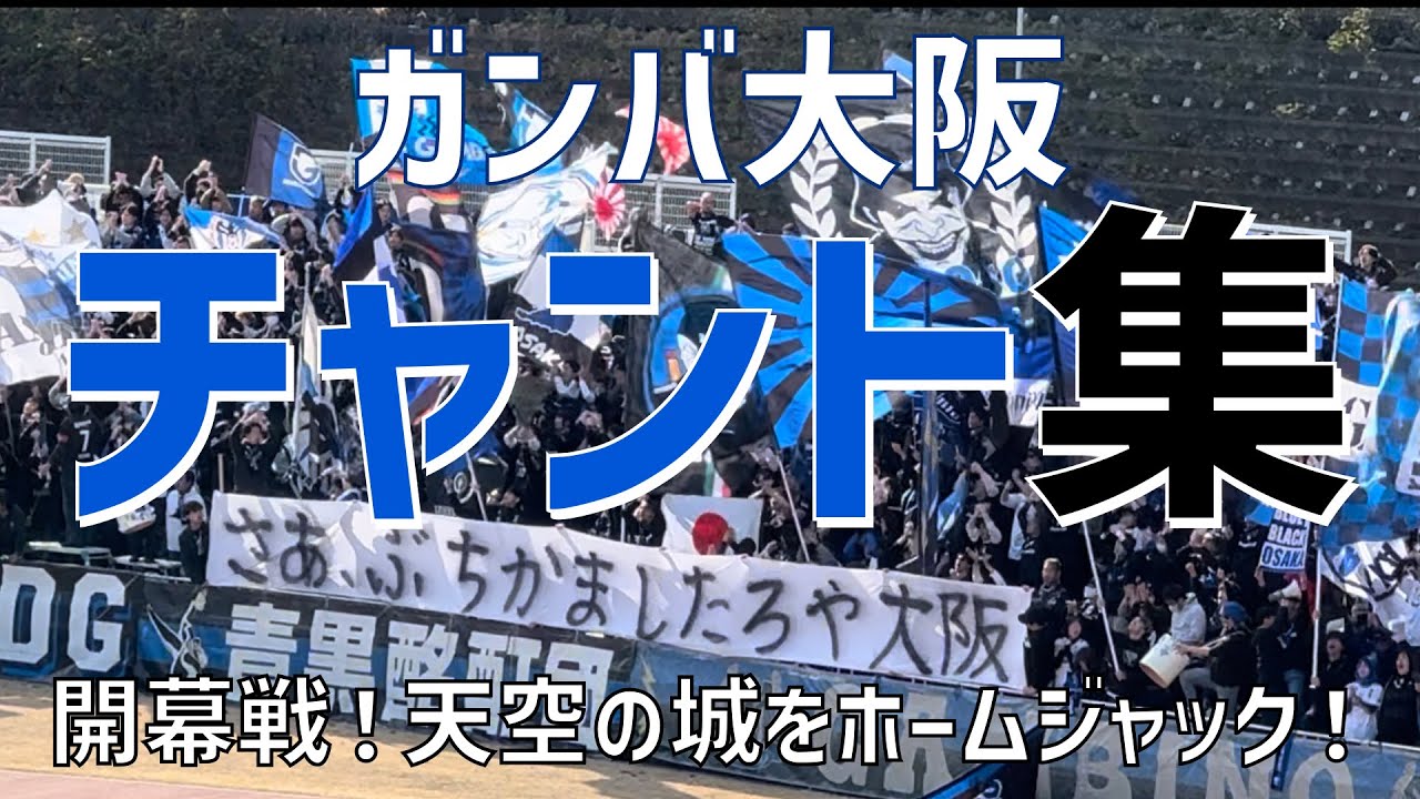【新シーズン開幕！天空の城をホームジャック！チャント集】ガンバ大阪（2024）町田GIONスタジアム