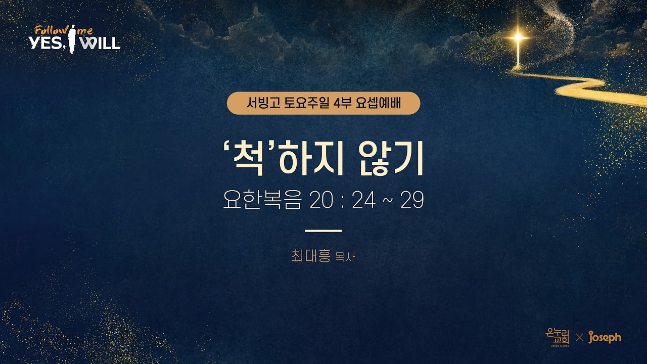 [서빙고 토요주일 4부 요셉 예배] 척'하지 않기 (요한복음 20:24-29) | 최대흥 목사 | 2026.02.28