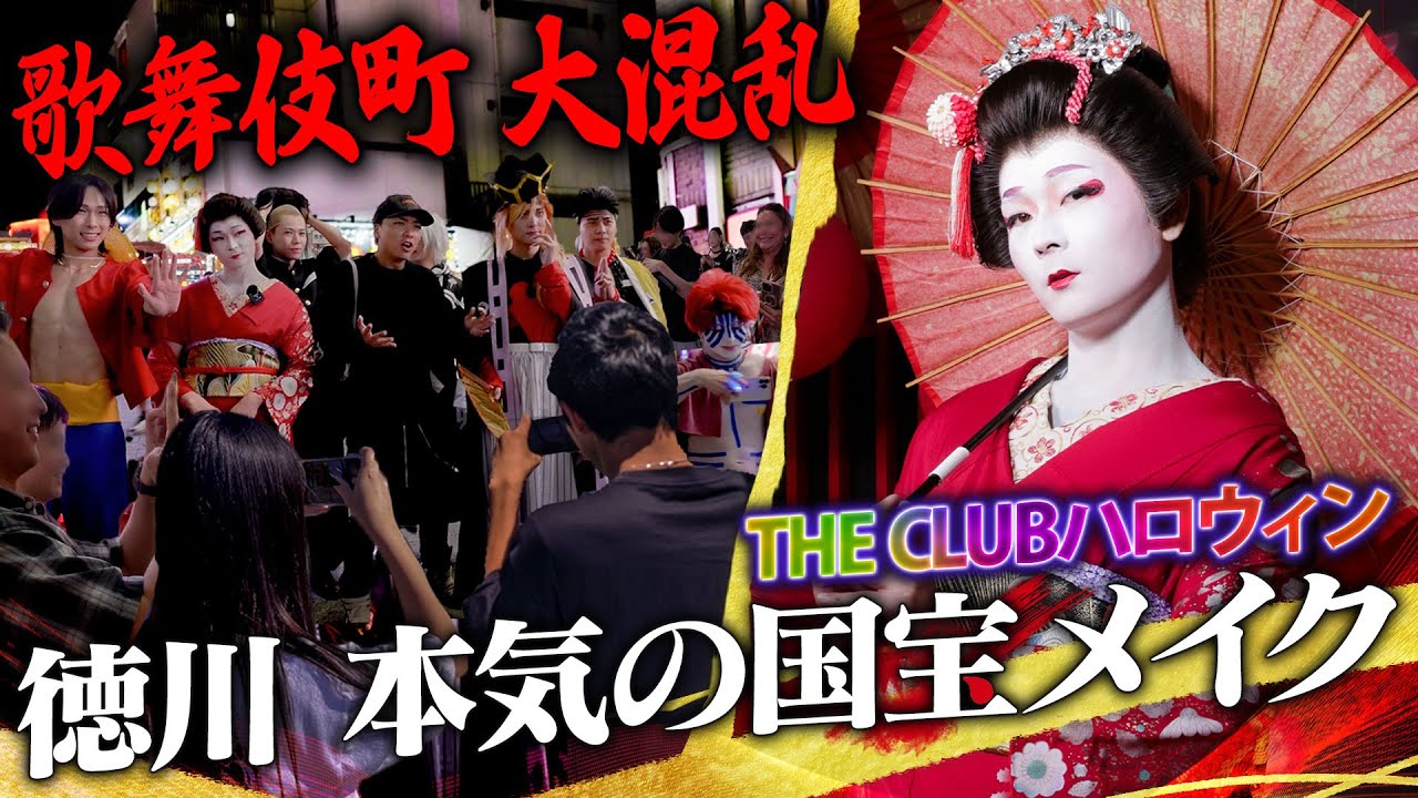 【THECLUBハロウィン】ガチの国宝メイクで歌舞伎町とトー横歩いたら大騒動になってしまった…