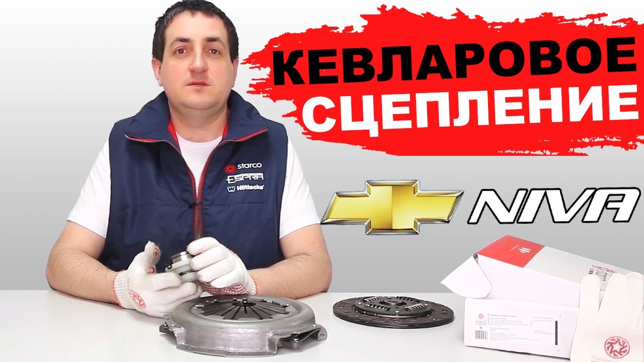 Сцепление Нива Шевроле кевлар