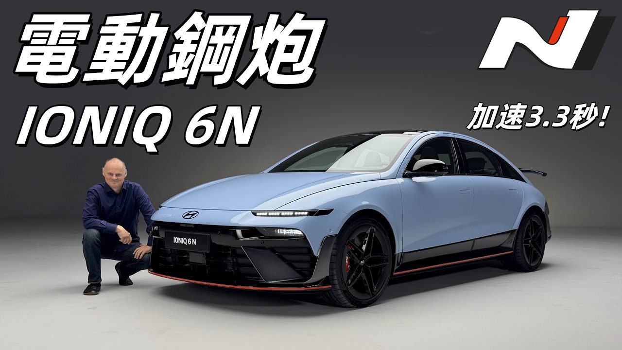 這台電動鋼炮要讓你在買菜時也能享受到紐柏林賽道的樂趣？體驗全新IONIQ 6N