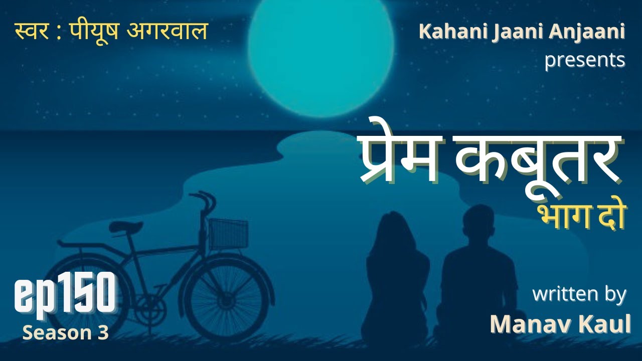 प्रेम कबूतर (Prem Kabootar) (Part 2) - Manav Kaul - Kahani Jaani Anjaani - Ep150