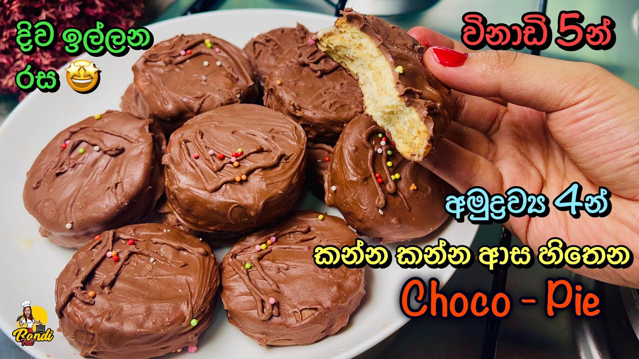 විනාඩි 5න් රස වෑහෙන දිව පිනවන කෑමක් 😮Choco Pie Recipe | Marie Biscuit Dessert Pudding