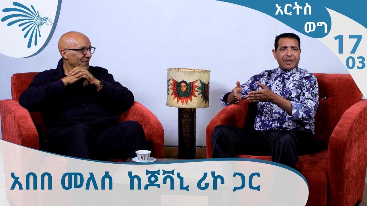 ልዩ ቆይታ  አበበ መለሰ ከጆቫኒ ሪኮ ጋር - አርትስ ወግ - ክፍል -3 [Arts TV World]