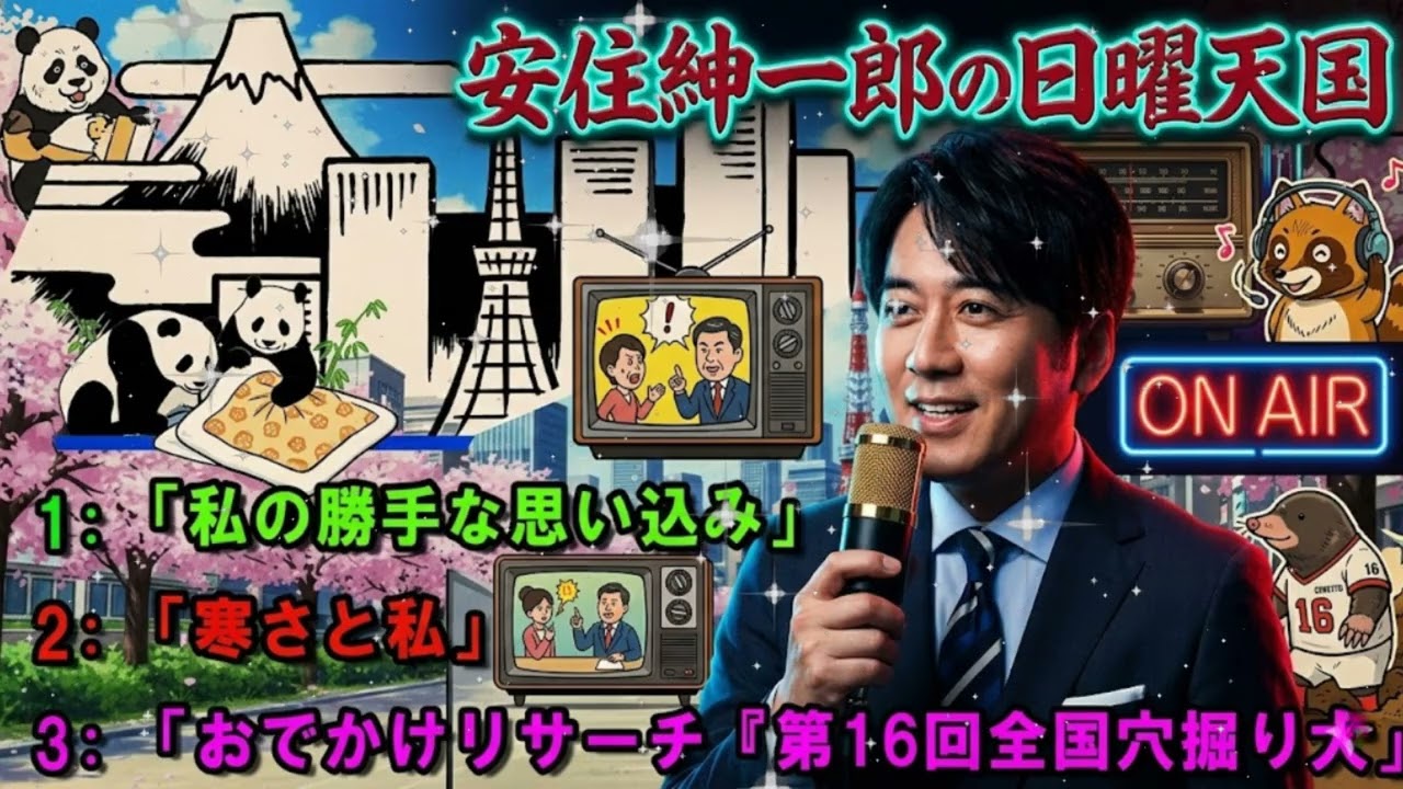 🤣【傑作選】「ずっと信じてたのに…」安住紳一郎が震えた、リスナーの斜め上を行く『勝手な思い込み』まとめｗ【日曜天国 / 作業用・睡眠用BGM】