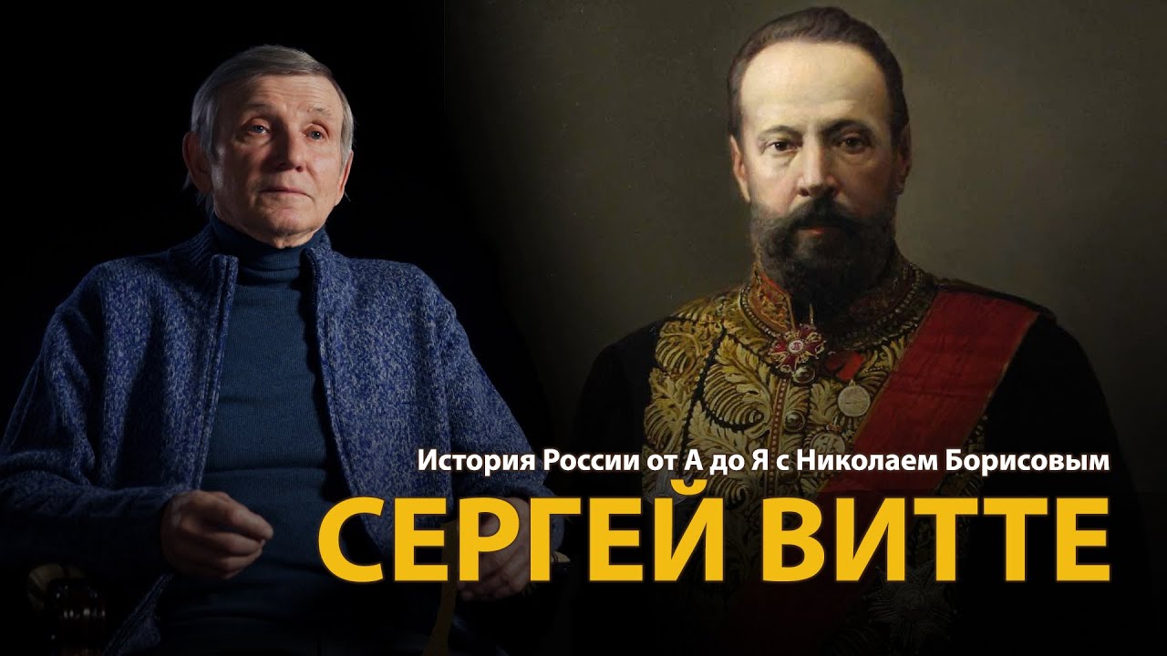 История России. Лекция 34. Сергей Витте. Созидатель | History Lab