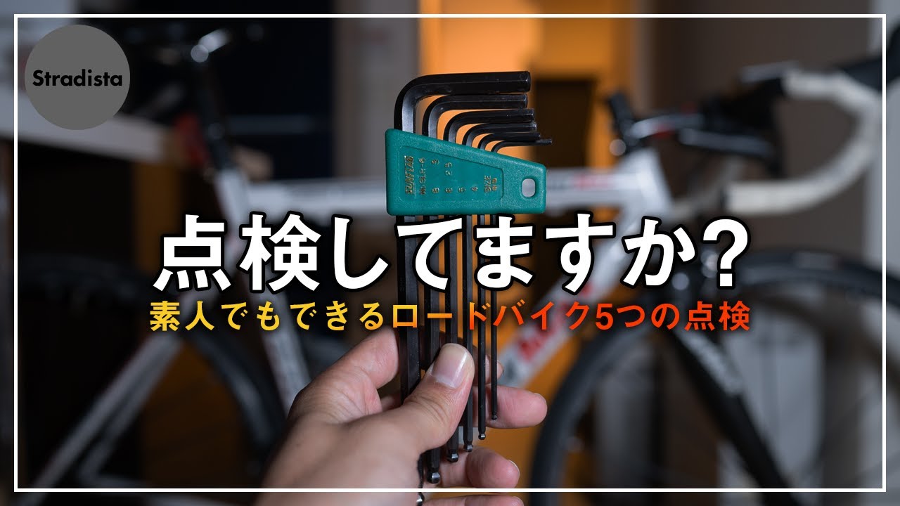 【整備の素人向け】安全に走るための点検項目【ロードバイク】