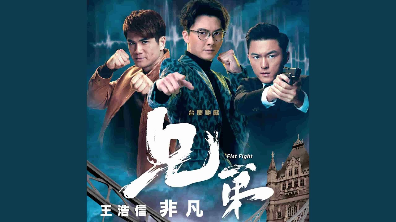 非凡 (劇集《兄弟》主題曲)