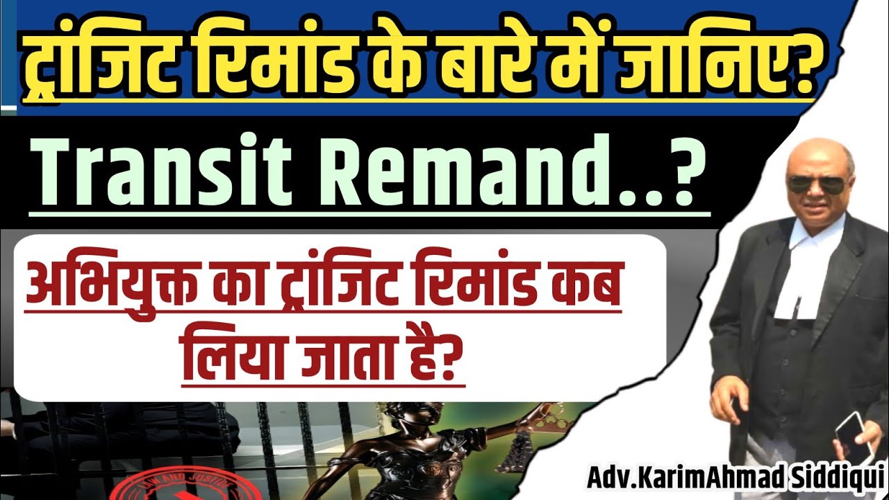 ट्रांजिट रिमांड क्या होता है.? Transit Remand in crpc. Full Information?