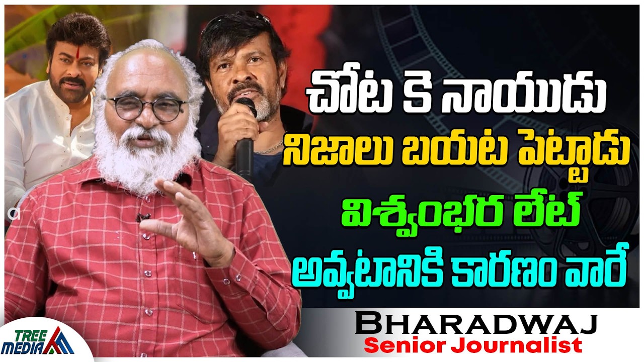 చోట చెప్పిన నిజం | Journalist Bharadwaj | Chota K Naidu | Vishwambhara | Chiranjeevi | Tollywood