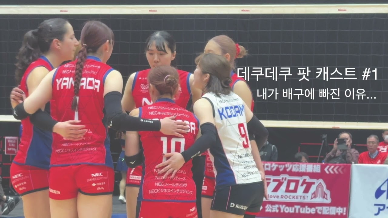 [데쿠데쿠 라디오 Ep.1] 도쿄 생활 14년차 , 일본 여자 배구에 빠지다(feat. NEC 레드 로켓츠)