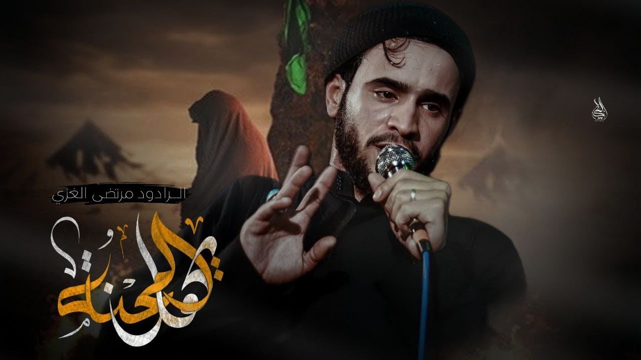 جاوينكم ياهل الفراضه | مرتضى الغزي | تكومون لوصيحن يحيدر | خدام الأمام الرضا ع 1446