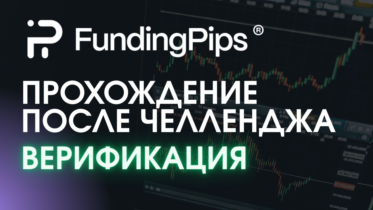FUNDING PIPS — ПРОХОЖДЕНИЕ ЧЕЛЛЕНДЖА, ВЕРИФИКАЦИЯ ДОКУМЕНТОВ И ПОЛУЧЕНИЕ РЕАЛЬНОГО СЧЁТА