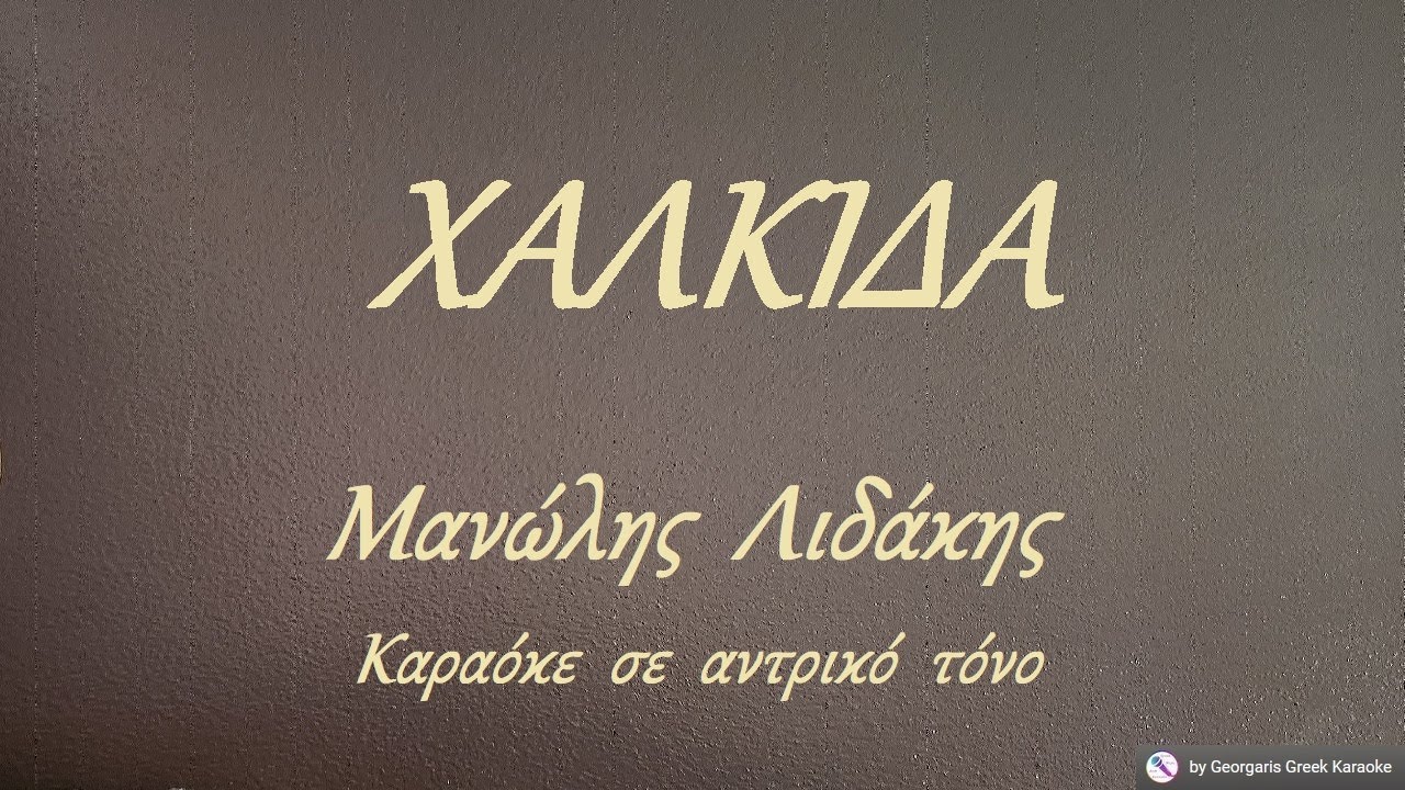 ΧΑΛΚΙΔΑ - Μανώλης  Λιδάκης (ΜΙ) Καραόκε  σε  αντρικό  τόνο