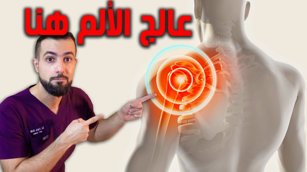 علاج الم الكتف اثناء الرفع والدوران للخلف ورمي الكره || الاختبار المنزلي || تمزق غضروف الكتف SLAP