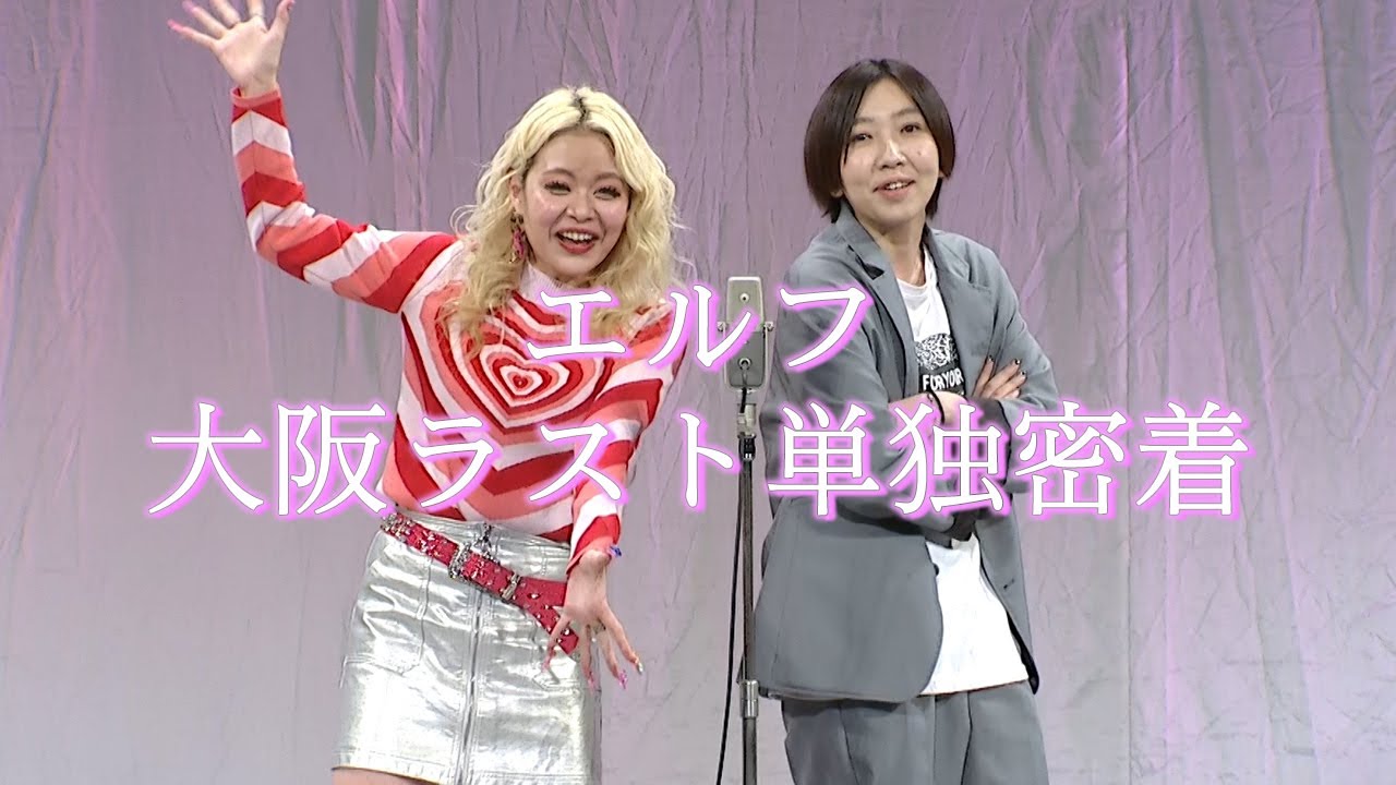 【密着】エルフ単独ライブ裏側密着【エルフ】
