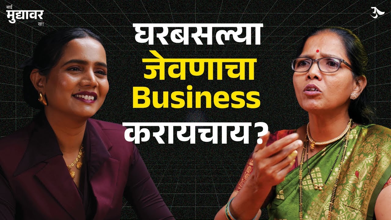 Food Business Ideas | Maharashtrian Food | Entrepreneur |  Bai Muddyavar Ya | Urmila Nimbalkar
