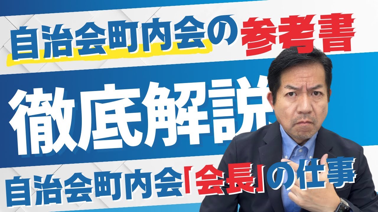 自治会町内会の参考書　「会長」の仕事について