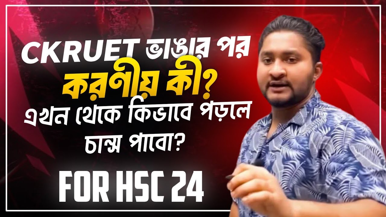 CKRUET ভাঙার পর করণীয় কি? এখন থেকে কিভাবে পড়লে চান্স পাবো? HSC 24 BATCH