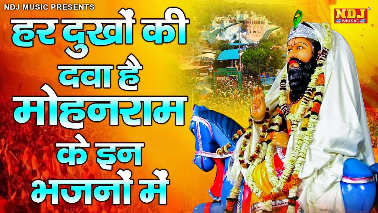 हर दुखों की दवा है मोहनराम के इन भजनों में | Nonstop Baba Mohanram Ke Bhajan 2026 | Mohanram Bhajan