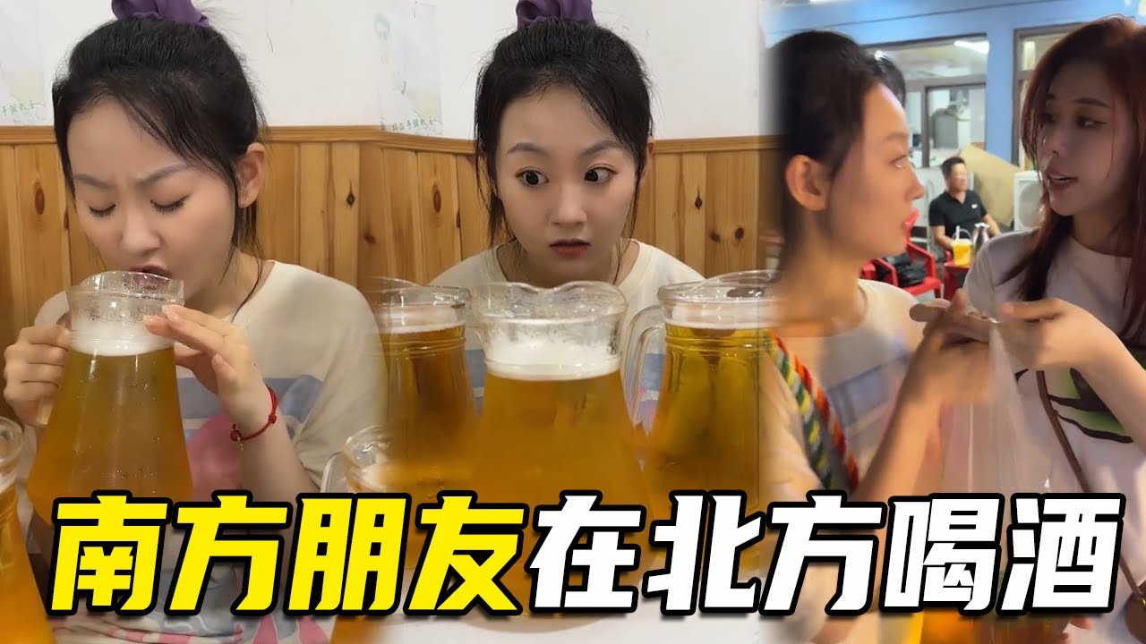 当南方朋友在北方喝酒，酒量不好态度要好，喝不完咱兜着走！【阳光姐妹淘】