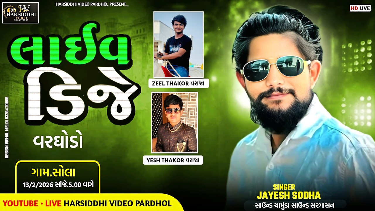 🔴LIVE || ઝીલ  અને યસ ના લગ્ન નિમિત્તે લાઇવ ડીજે જયેશ સોઢા સોલા ગામ 2026