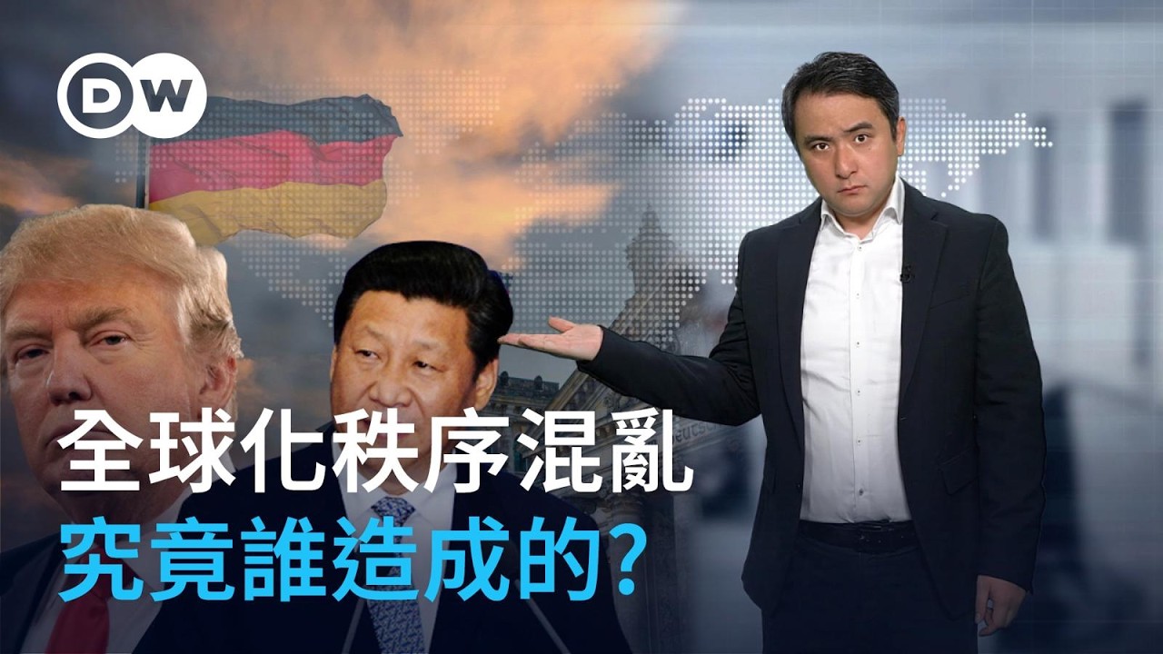 全球化秩序混亂 究竟誰造成的？ | DW德媒怎麼說