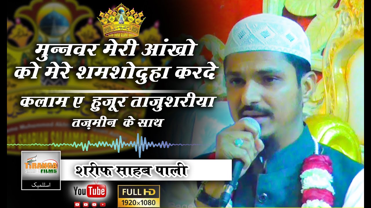 Munawwar Meri Ankho Ko Mere  | Sharif Sahab Pali | 2020 Naat | 3D Sound |  Tiranga Studio & Films |