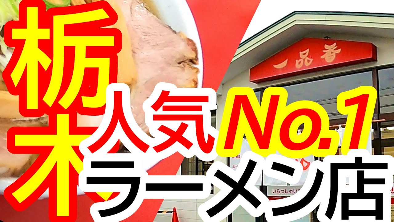 栃木県民に聞いた人気ナンバーワンのラーメン店！一品香さんに初潜入！撮影OKいただきました！！一品香 今宮店【宇都宮市今宮】
