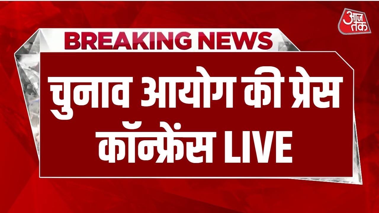 Election Commission Press Conference LIVE: 5 राज्यों में विधानसभा चुनाव की तारीखों का ऐलान | Aaj Tak