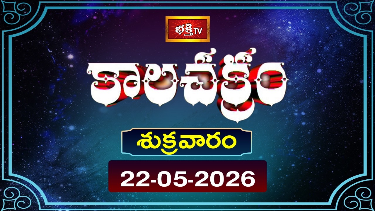 కాలచక్రం | Today Kalachakram | 22nd May 2026 | Daily Horoscope & Predictions | Bhakthi TV