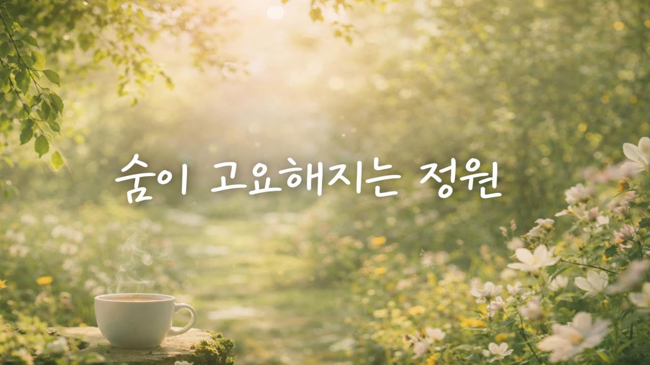 숨이 고요해지는 정원 🌿 | 1시간 묵상 · 불안 완화 치유 음악 · 스트링 앰비언트
