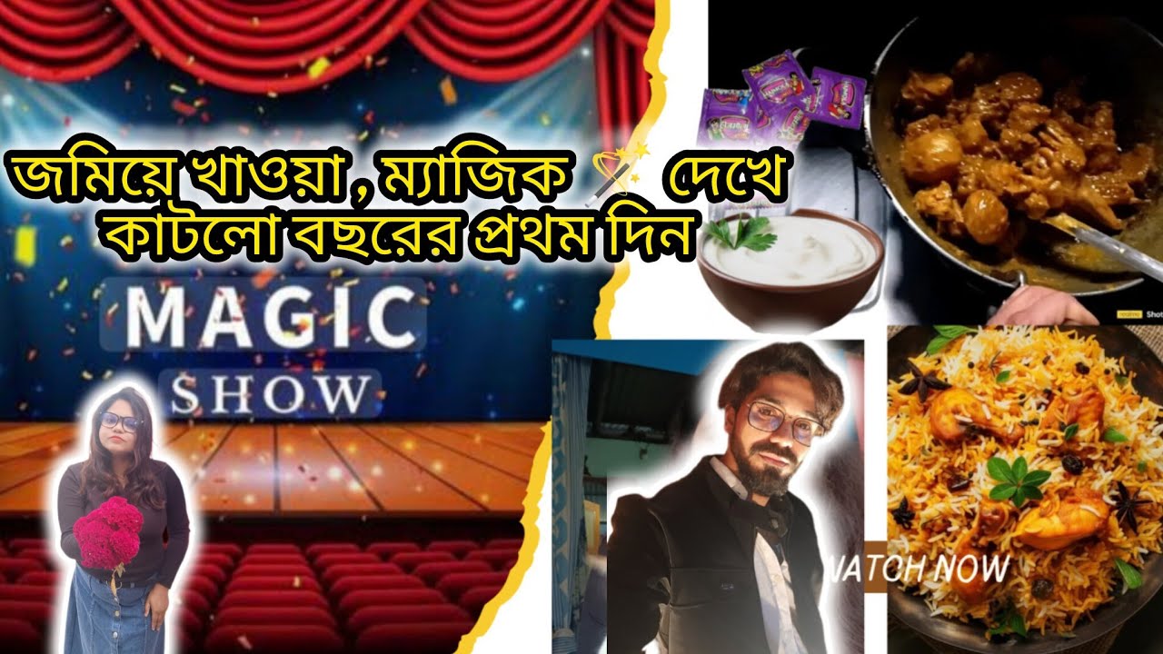 গল্প আড্ডায় ভুঁড়ি ভোজে 🍛ম্যাজিক দেখে🪄🎩কাটলো 2026এর প্রথম দিন/#youtube #trending#minivlog#subscribe
