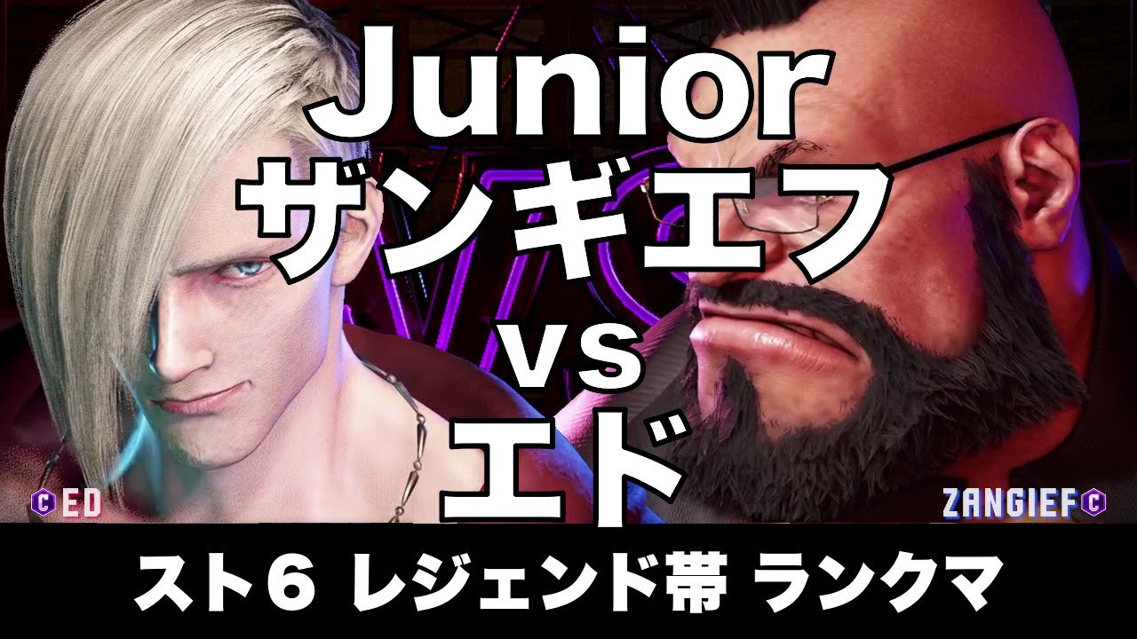 スト6 ザンギエフ(Junior) vs エド 080 レジェンド帯ランクマ Street Fighter 6 High Level Replay ZANGIEF vs ED