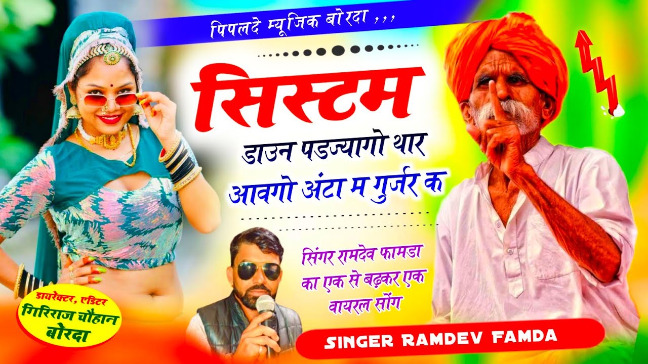 Trending song 2026// सिस्टम डाउन पडज्यागो थार आवगो अंटा म गुर्जर क//Singer Ramdev Famda 👆 फुल वायरल 