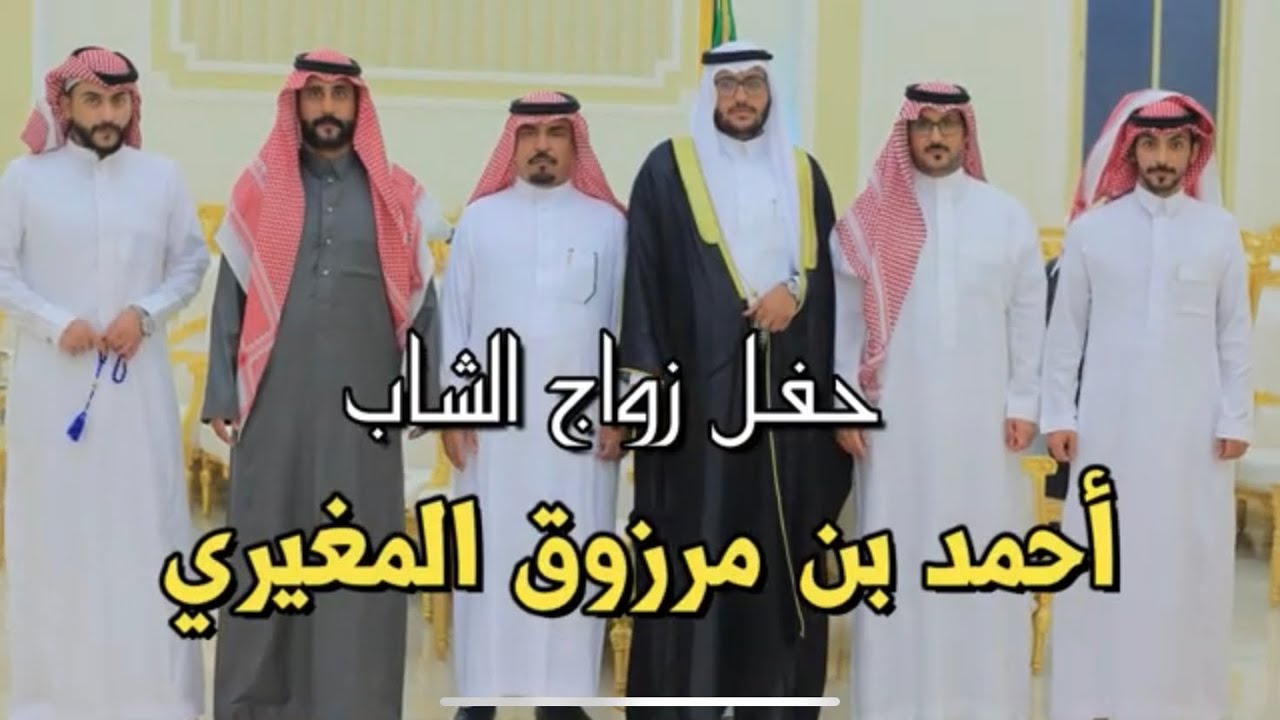 حفل زواج الشاب احمد بن مرزوق المغيري