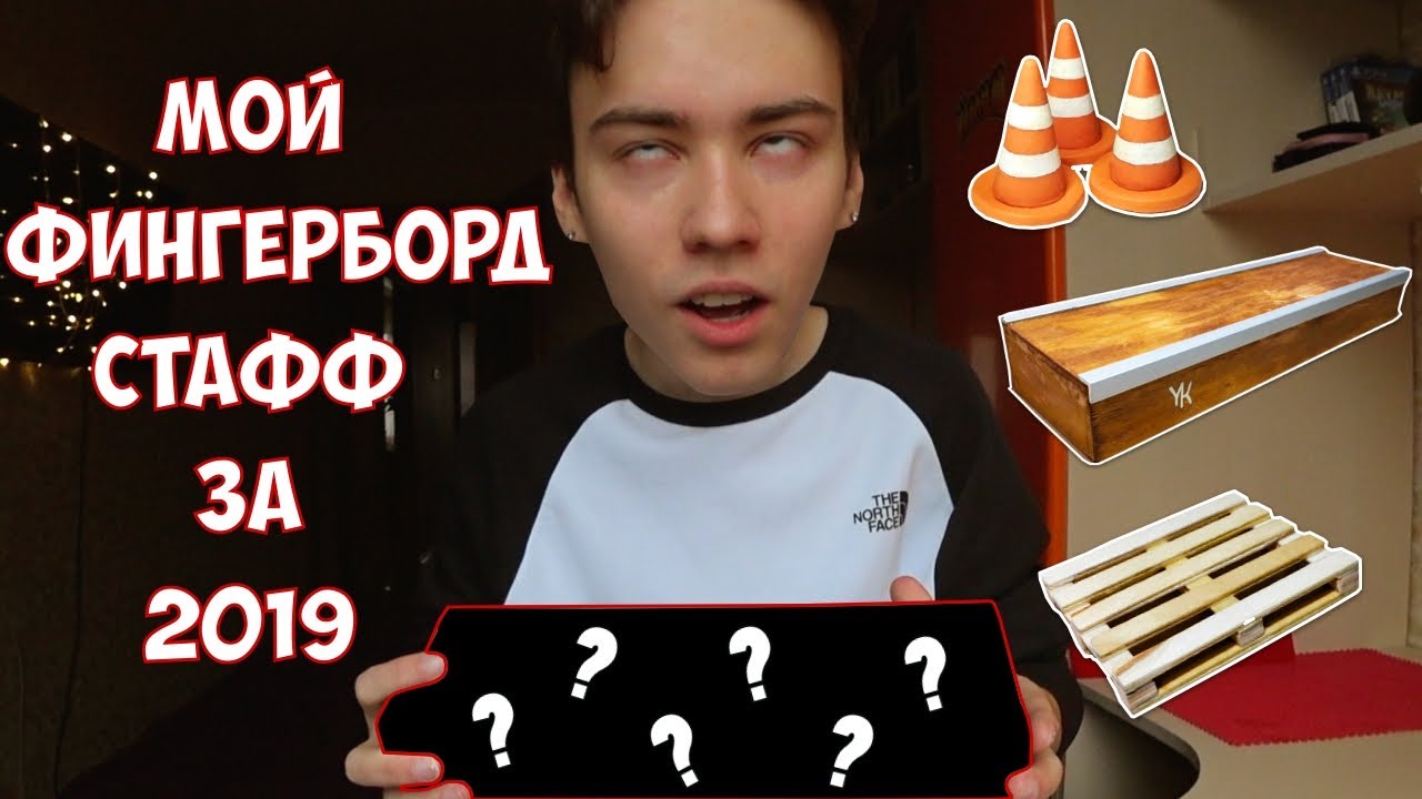 МОЙ ФИНГЕРБОРД СТАФФ|ФИГУРЫ ОТ YK RAMPS|ТРЮКИ НА ФИНГЕРЕ|DIY ФИГУРЫ ДЛЯ ФБ[+КОНКУРС]