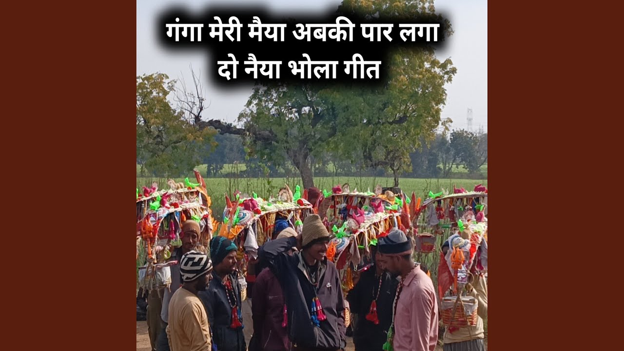 Ganaga meri maiya abki par laga do naiya