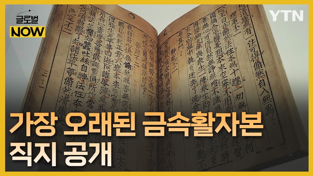 세계에서 가장 오래된 금속활자본 '직지'&hellip;50년 만에 공개 [글로벌 NOW] / YTN korean