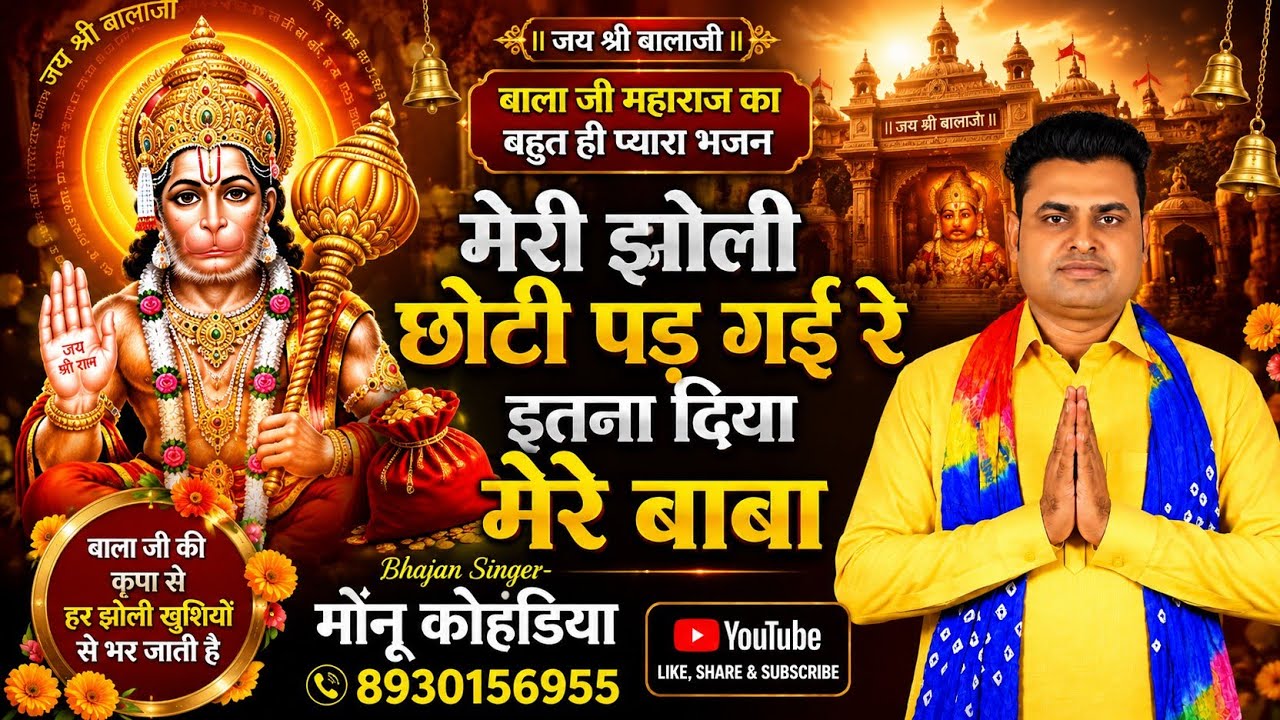 मेरी झोली छोटी पड़ गई रे इतना दिया मेरे बाबा,बालाजी महाराज का बहुत ही प्यारा भजन(8930156955)