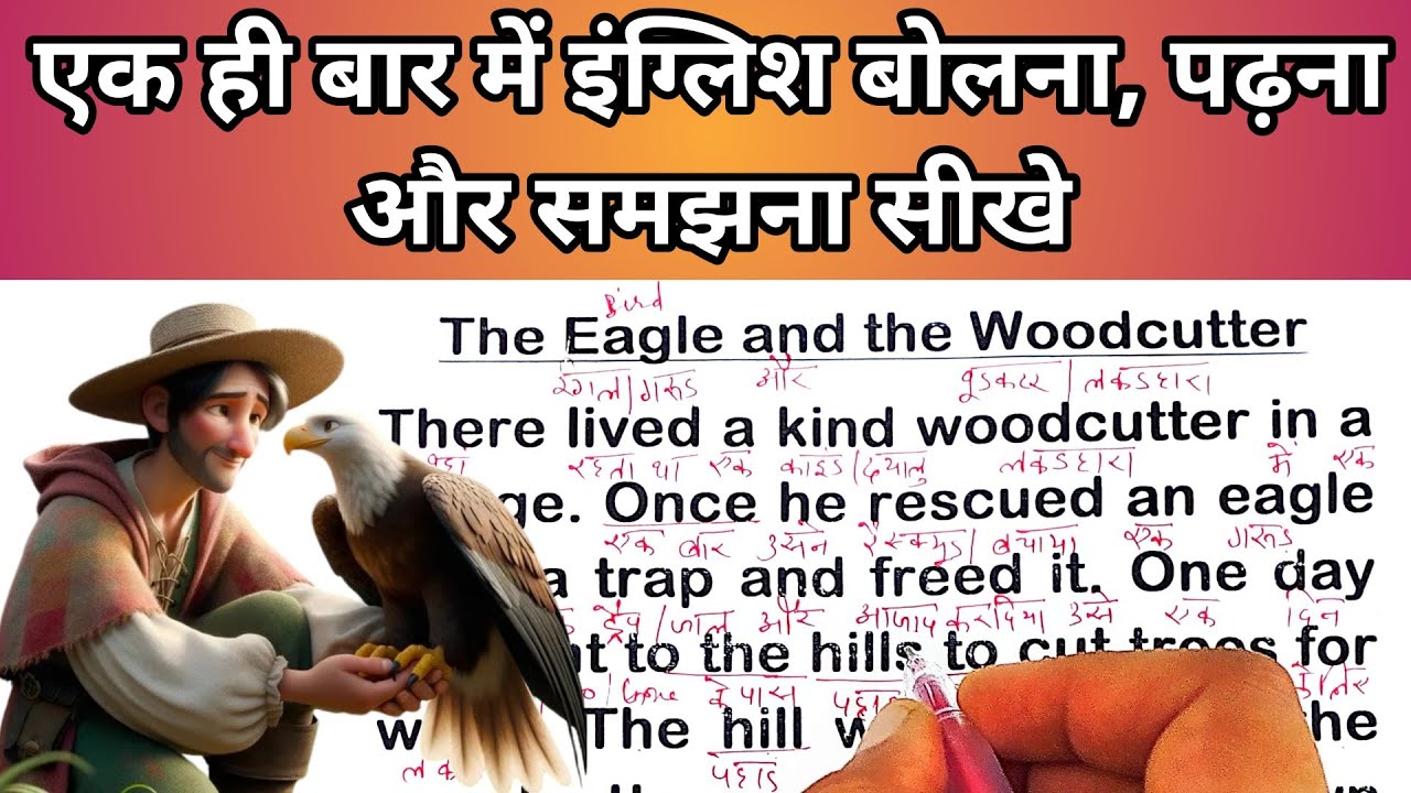 इंग्लिश बोलना सीखे/ अंग्रेजी कैसे सीखें / English story translation with Hindi meaning/#english