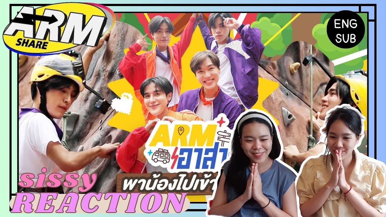 REACTION ค่ะซิสส ☺︎ #เจมีไนน์โฟร์ท อั๋น 〡Arm Share〡เด็กๆไหวไม่ไหวไม่รู้แต่ทางนี้ขำไม่ไหวแน้ววว