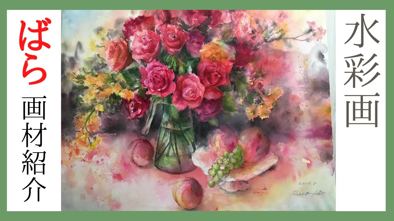 【佐藤礼子の水彩画】🔰薔薇の花　画材紹介（紙、パッレット、絵具）２０号の透明水彩画　watercolor　by　reiko