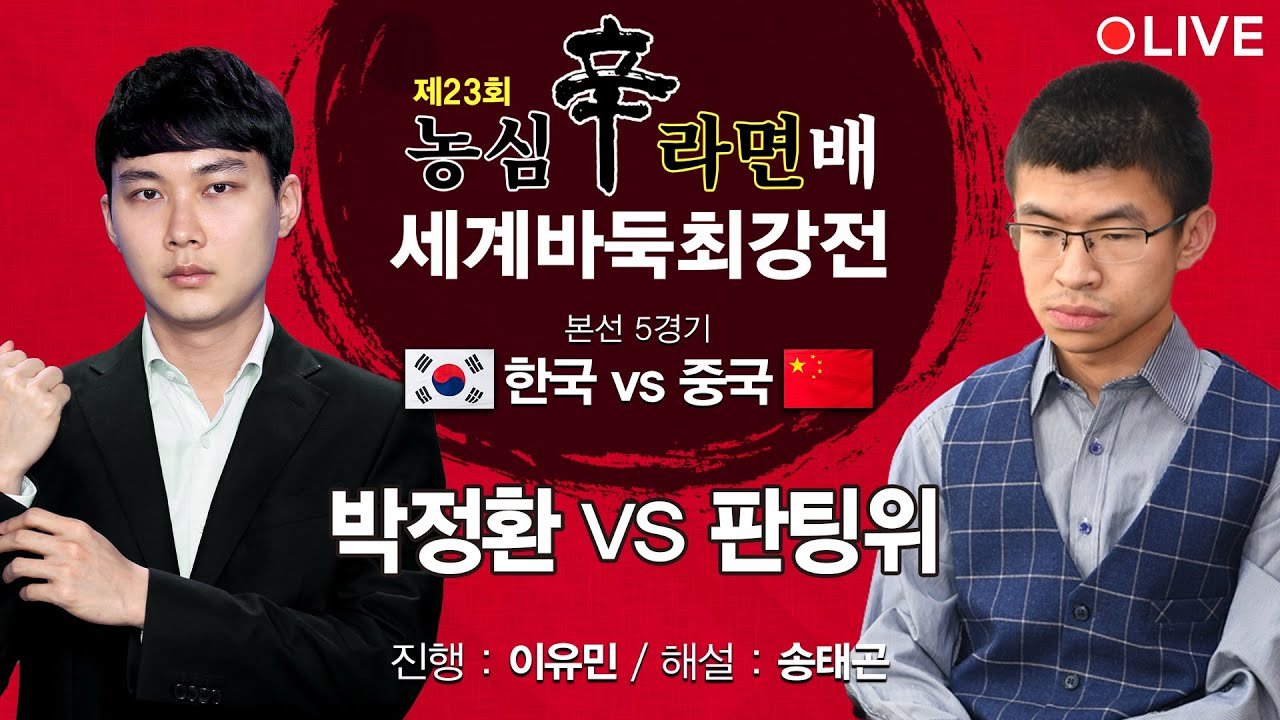 (박정환 vs 판팅위) 제23회 농심신라면배 세계바둑최강전 본선 5경기