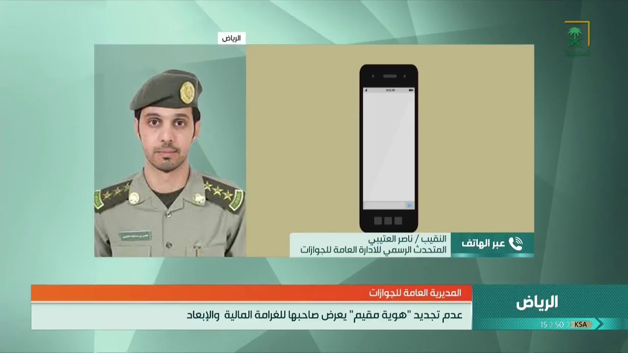 المتحدث الرسمي للأدارة العامة للجوازات .. النقيب ناصر العتيبي: للحديث أكثر حول عدم تجديد 