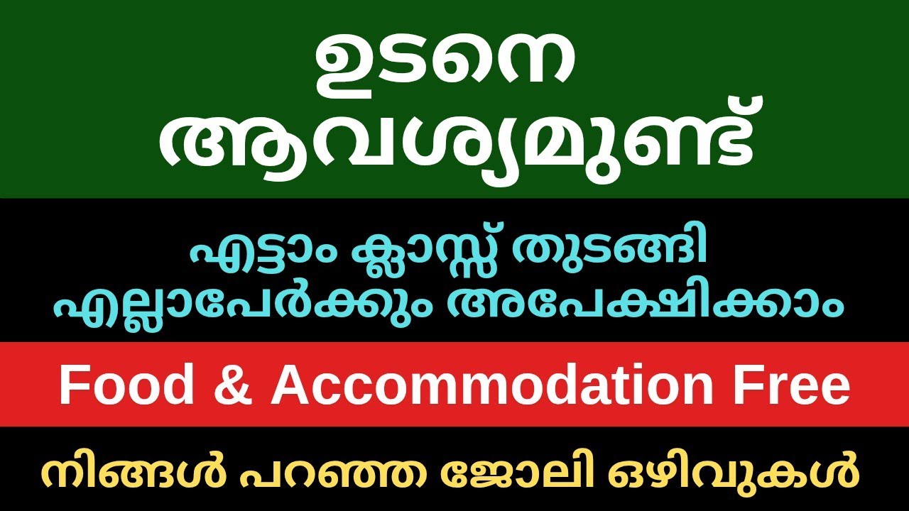 🔥ഇന്നത്തെ ജോലി ഒഴിവുകൾ | Latest Job Vacancy Today | Jobs2026 | Permanent Jobs | Newjobs2026 #jobs 
