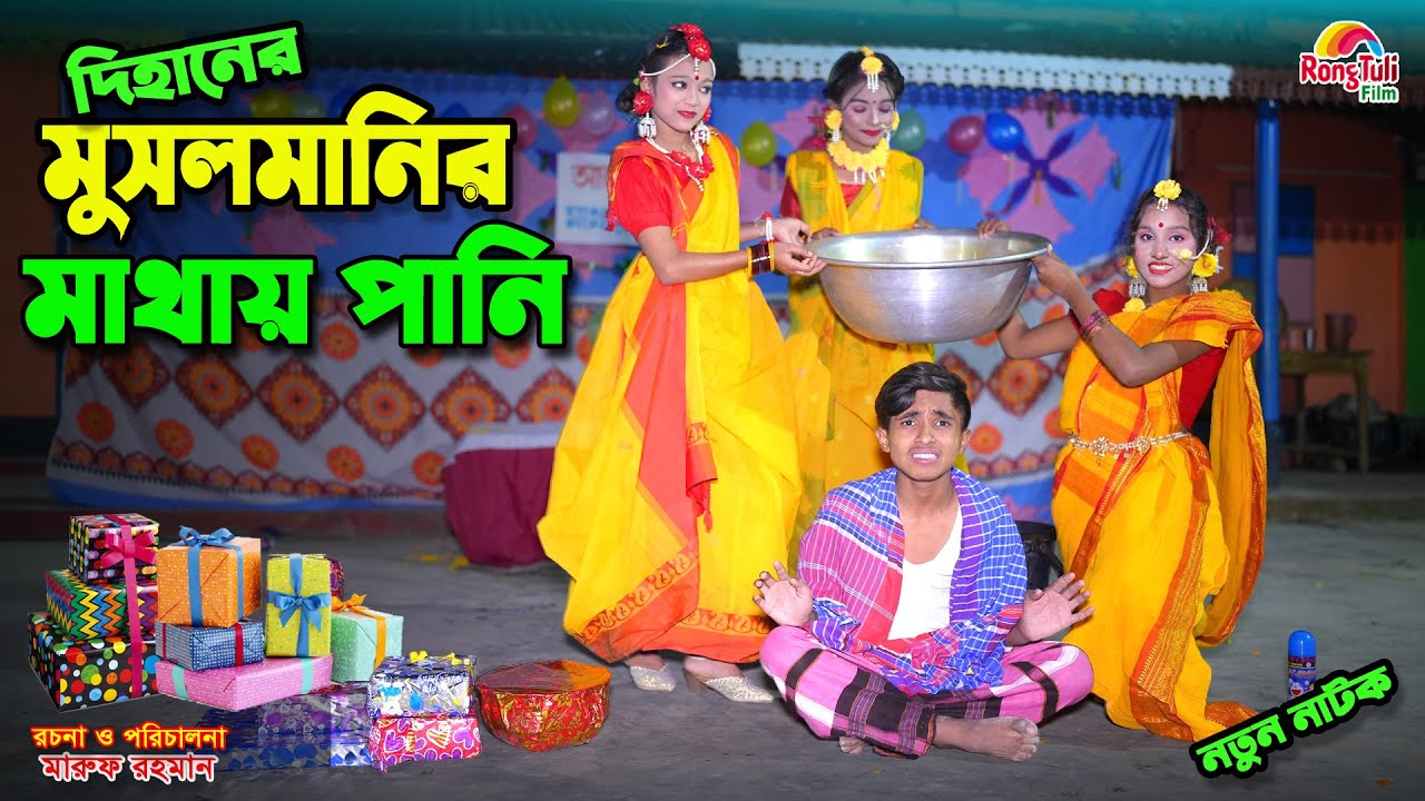দিহানের মুসলমানির মাথায় পানি | dihaner musalmani mathai pani | bengali fairy tales | dihan | bihan |