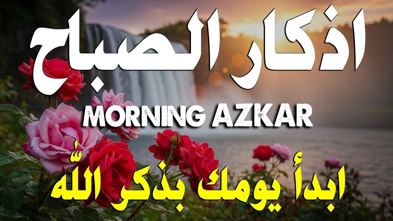 أذكار الصباح - راحة نفسية لا توصف بصوت القارئ علاء عقل | Morning Athkar - Dzkir Pagi by Alaa Aql