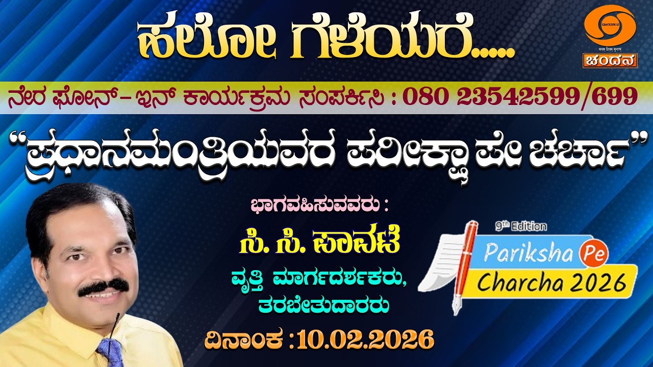 Hello Geleyare | LIVE | Phone-in | ಪ್ರಧಾನಮಂತ್ರಿಯವರ ಪರೀಕ್ಷಾ ಪೇ ಚರ್ಚಾ | 12PM | 10.02.2026 |DD Chandana