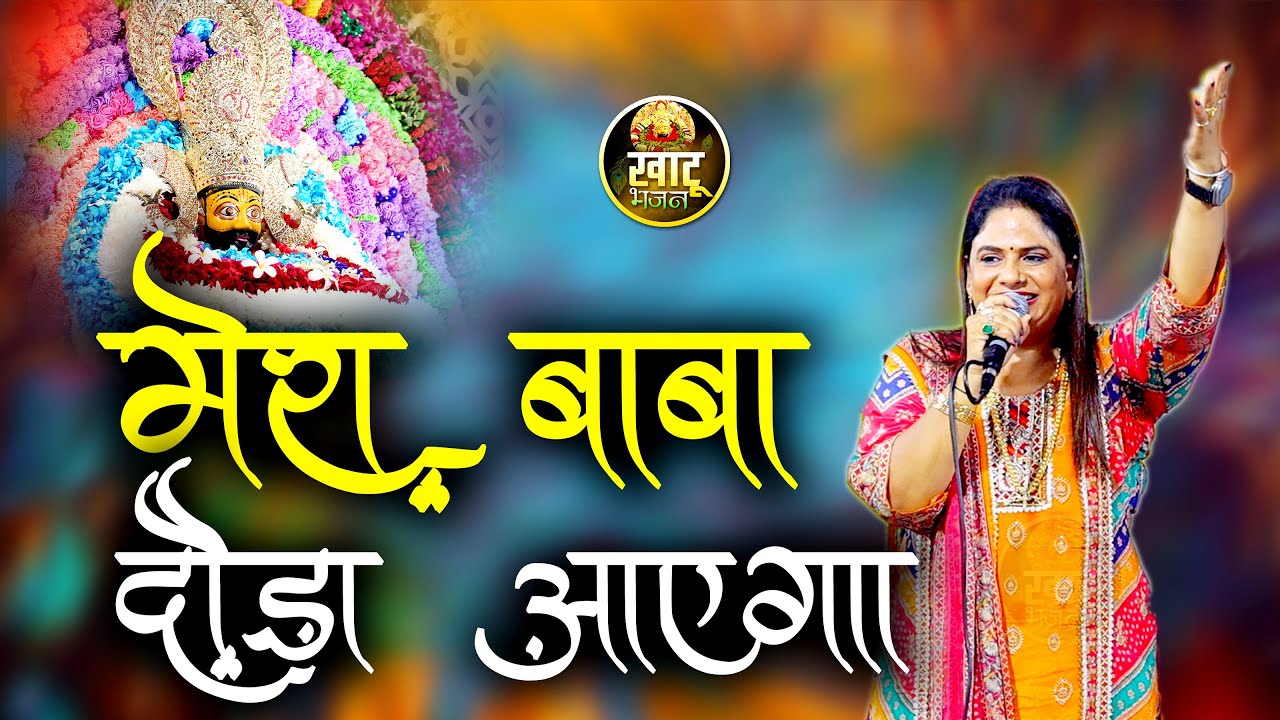 मेरा बाबा दौड़ा आएगा || Mera Baba Doda Aayega || Rajni Rajasthani ji - Latest Bhajan 2025